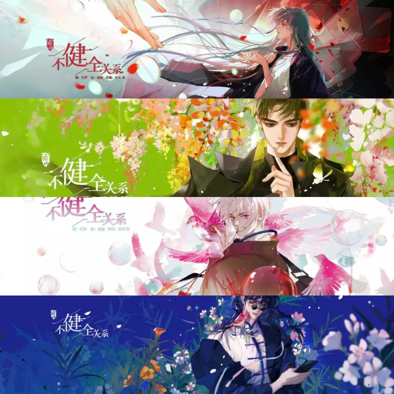 不健全关系#   四张海报