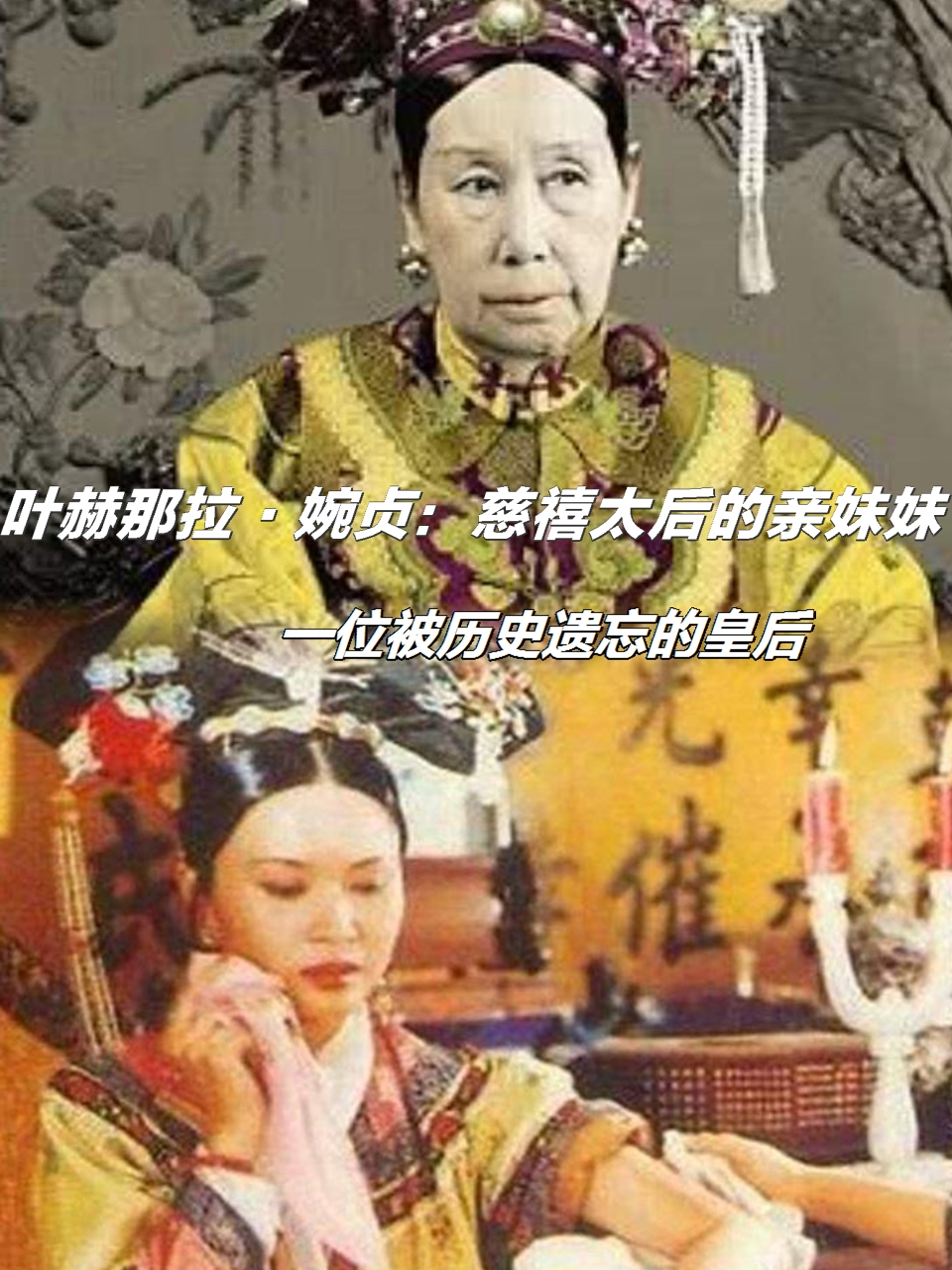 叶赫那拉·婉贞 女儿图片