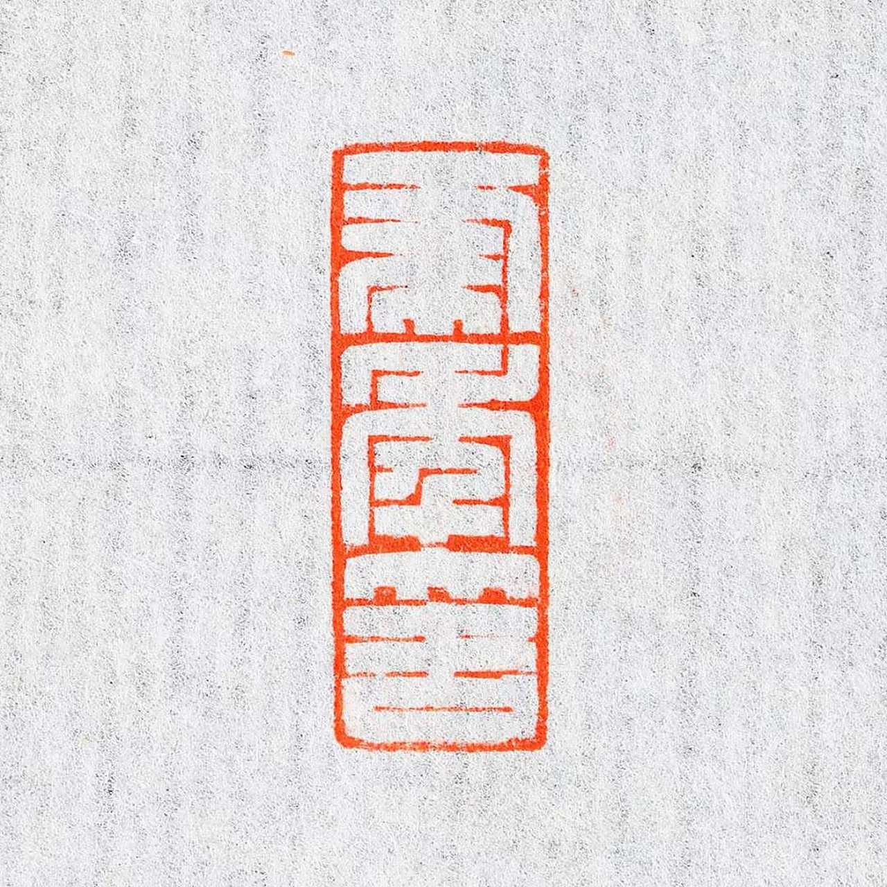 张明明老师满白文孤品闲章#书法篆刻# 云来山更佳,云去山如画.