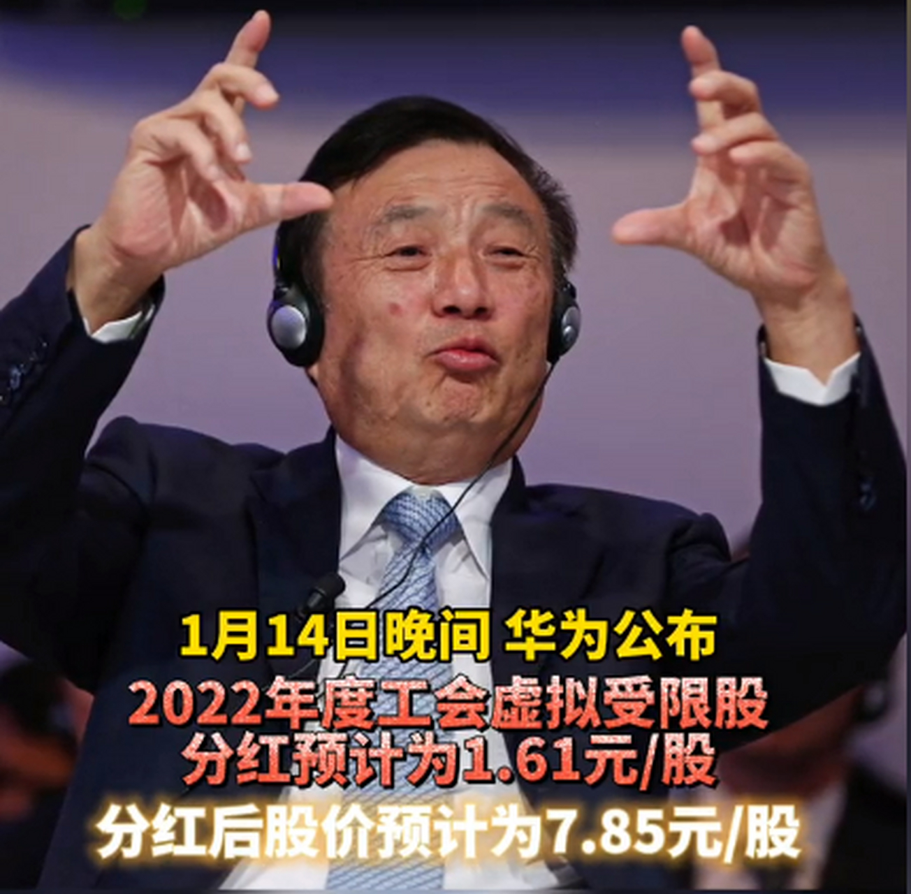 华为2022年度分红预案出炉 每股分红1.61元人民币,有员工称超预期!