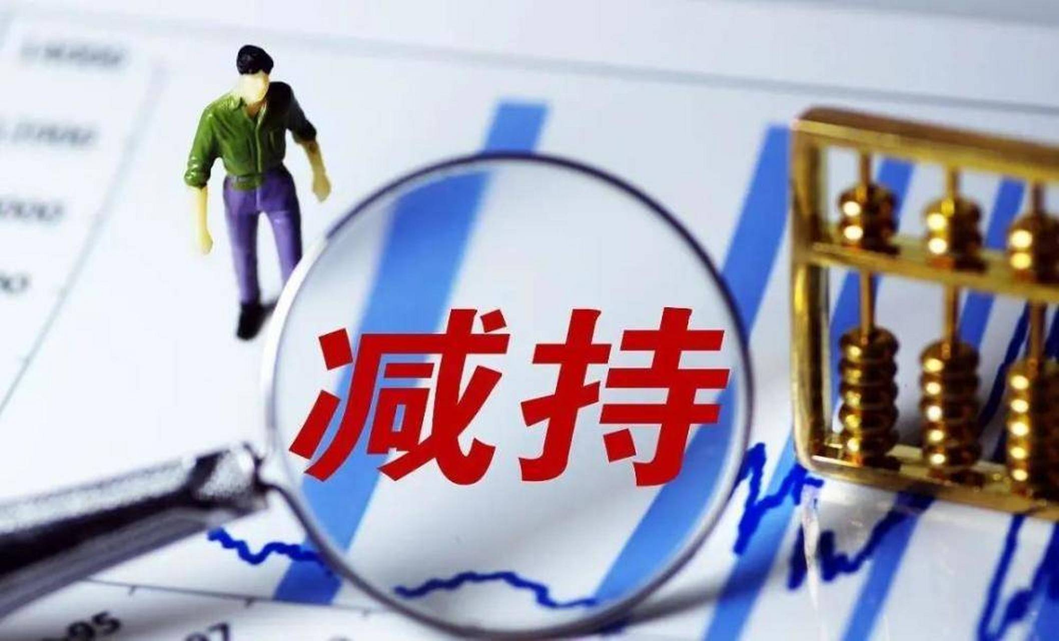 【自身资金需要 金科股东陶虹遐计划减持6882.9万股 占总股本1.