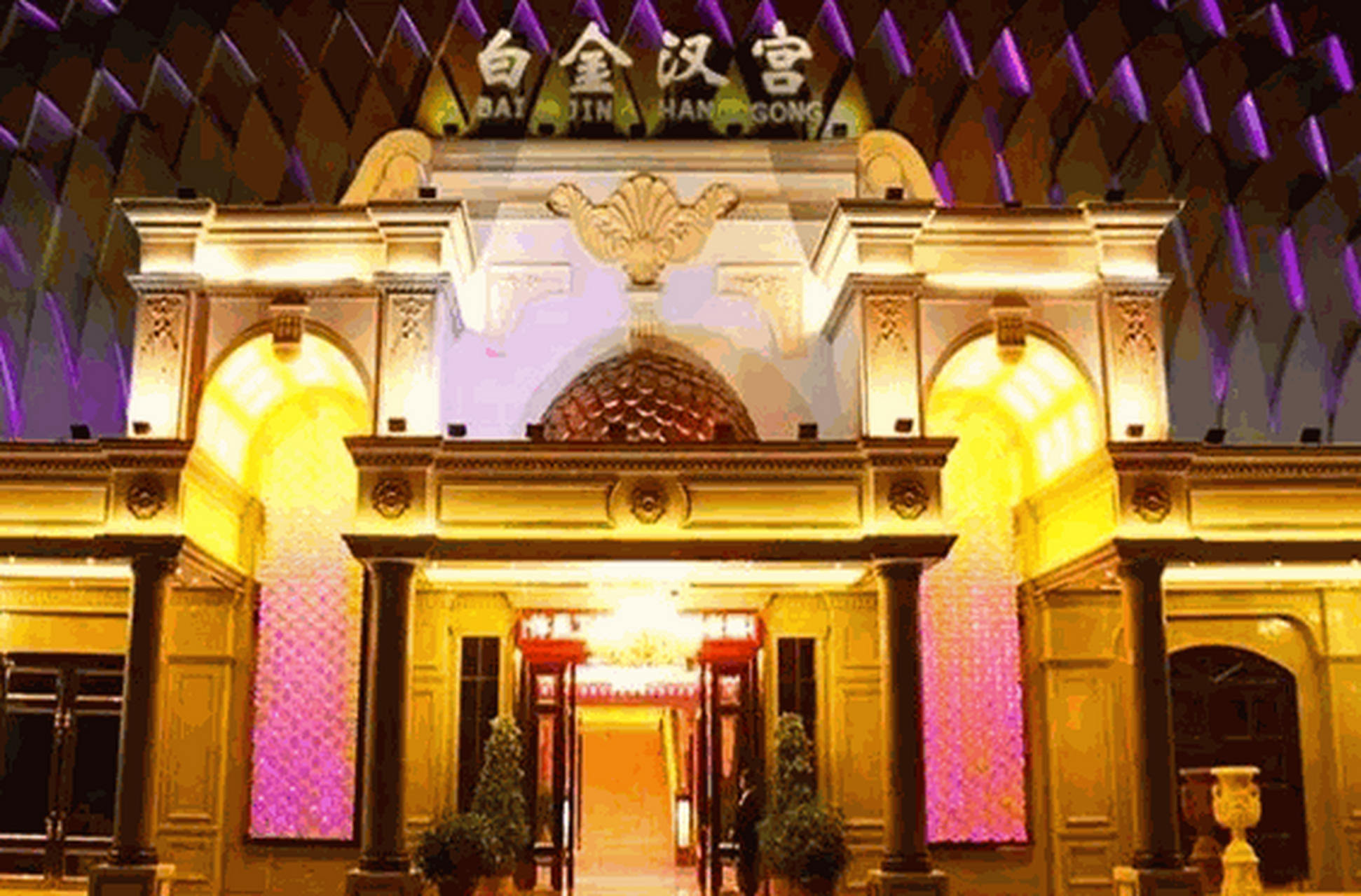 广州白金汉宫ktv 薇016901 06626261 62016768