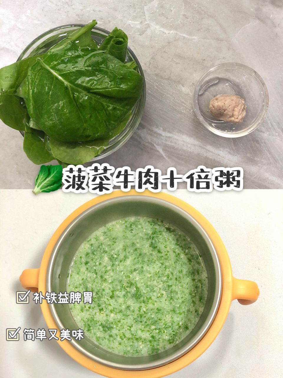7月龄宝宝补铁粥:菠菜牛肉十倍粥 食材:菠菜 牛肉泥 胚芽米15g 1