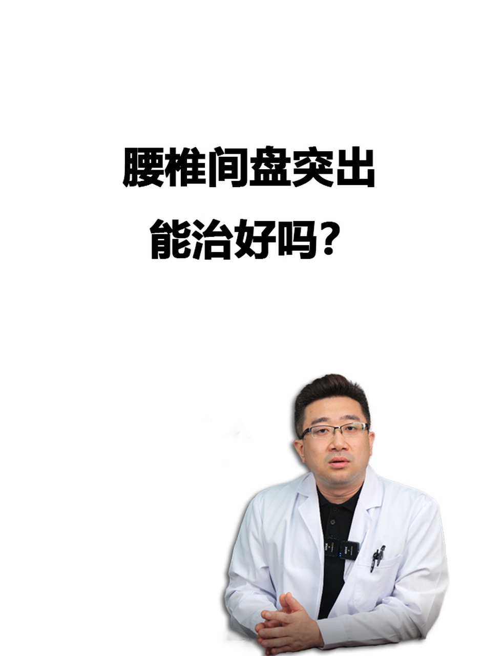 腰椎间盘突出到底能不能治好,很多患者都非常担心这个问题,今天一次讲