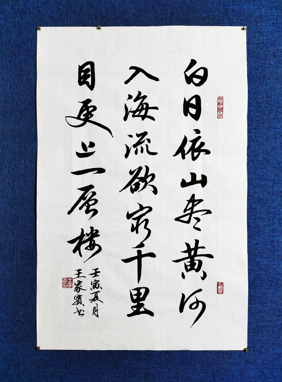 王家宾行书作品,登鹳雀楼.