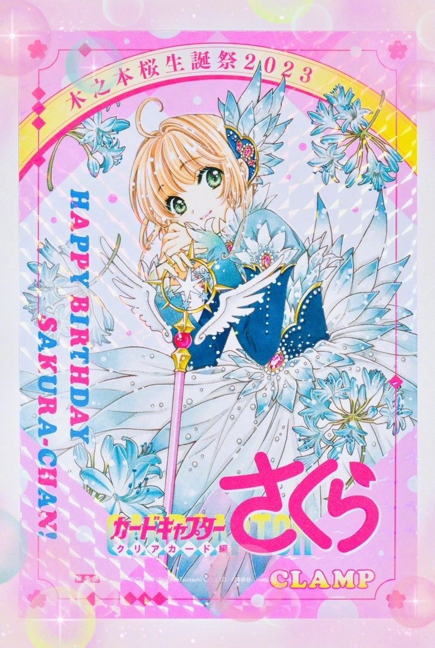 木之本樱 4月1日生日官方贺图公开 95 #魔卡少女樱