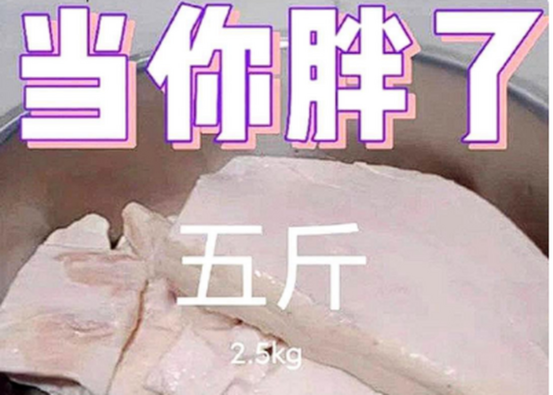 原来四五斤肉只是数字,看到图片减肥的决心更大了