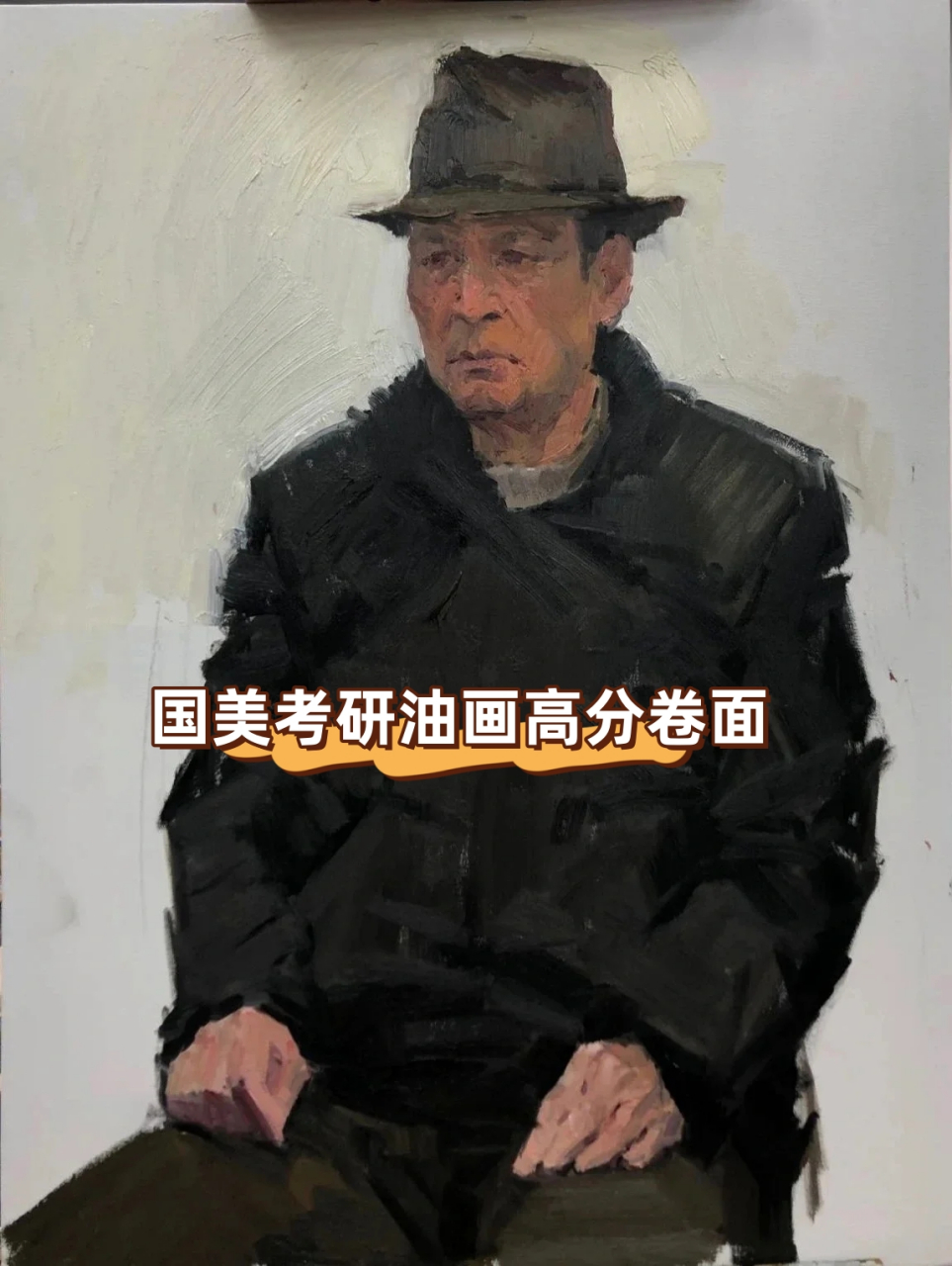 国美考研油画高分卷面