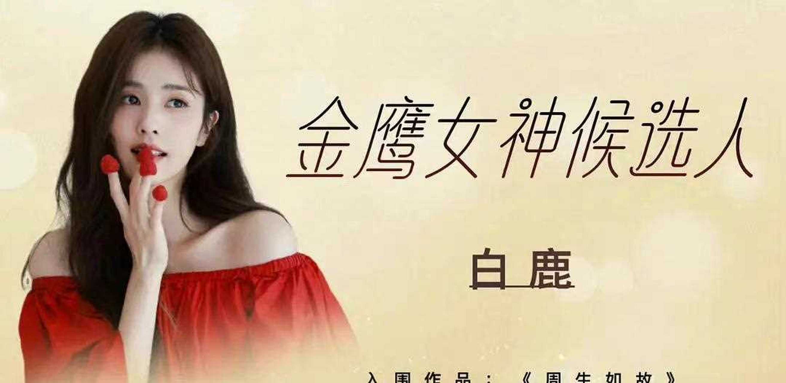 网传的金鹰女神候选人有 [亲亲]  白鹿 谭松韵  赵露思