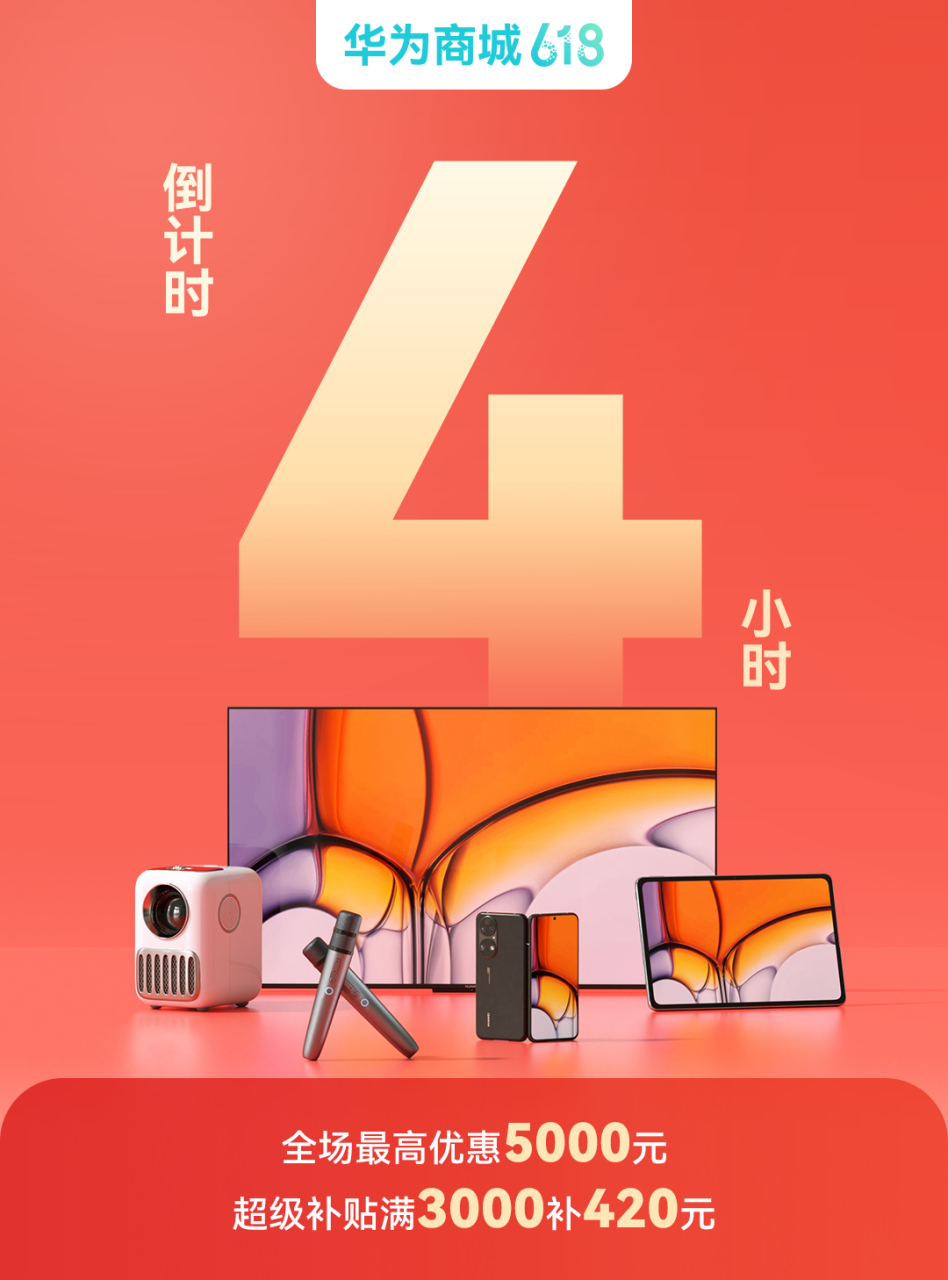 华为商城618# 倒计时4小时!  限时特惠,全场最高优惠5000元!