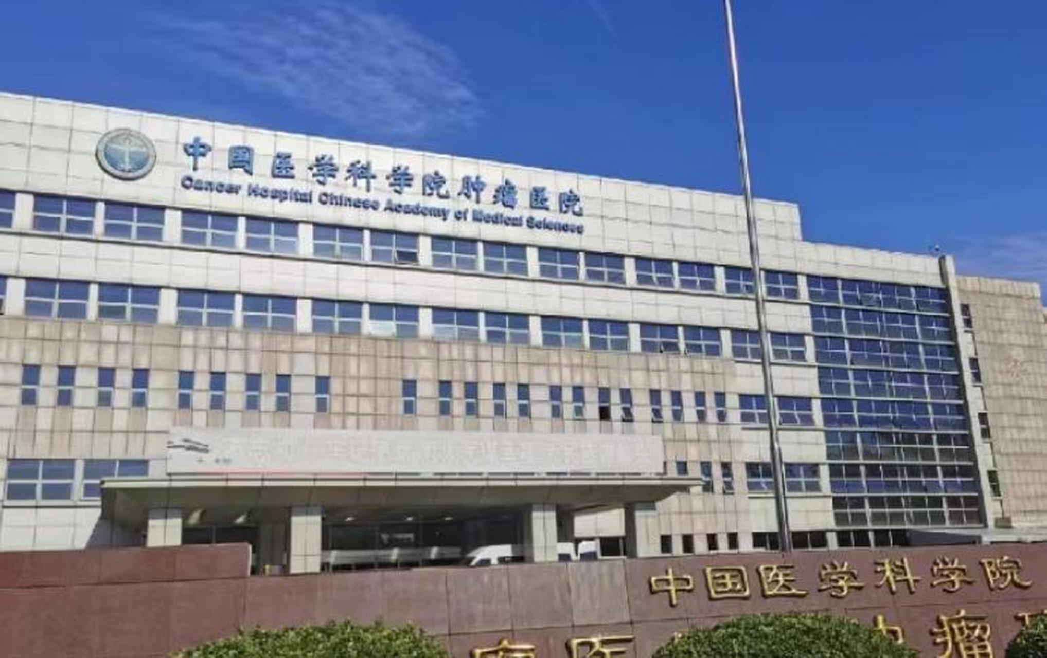 中国医学科学院肿瘤医院