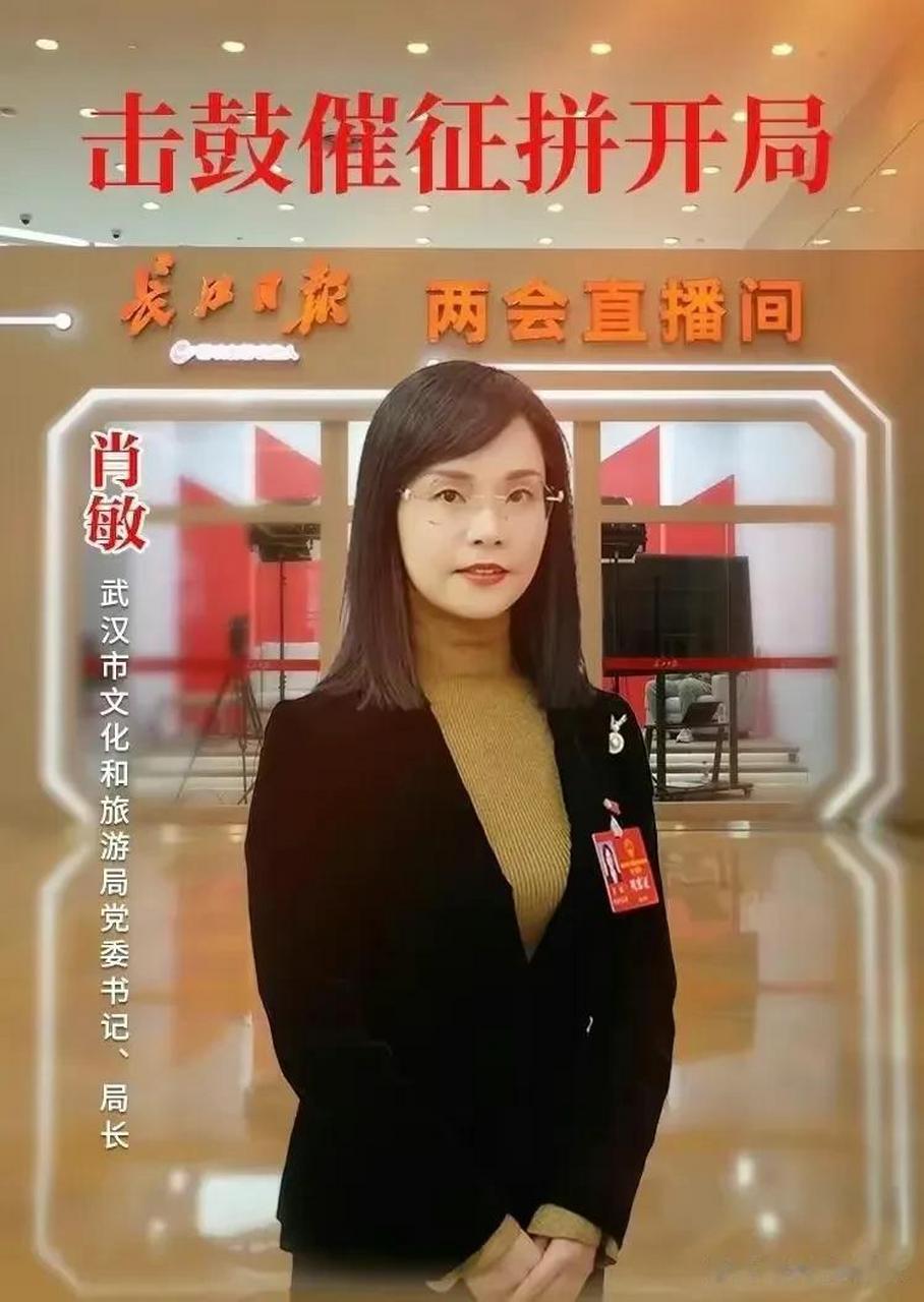 武汉市文化和旅游局党委书记,美女局长肖敏引发网友怒赞,称美女局长