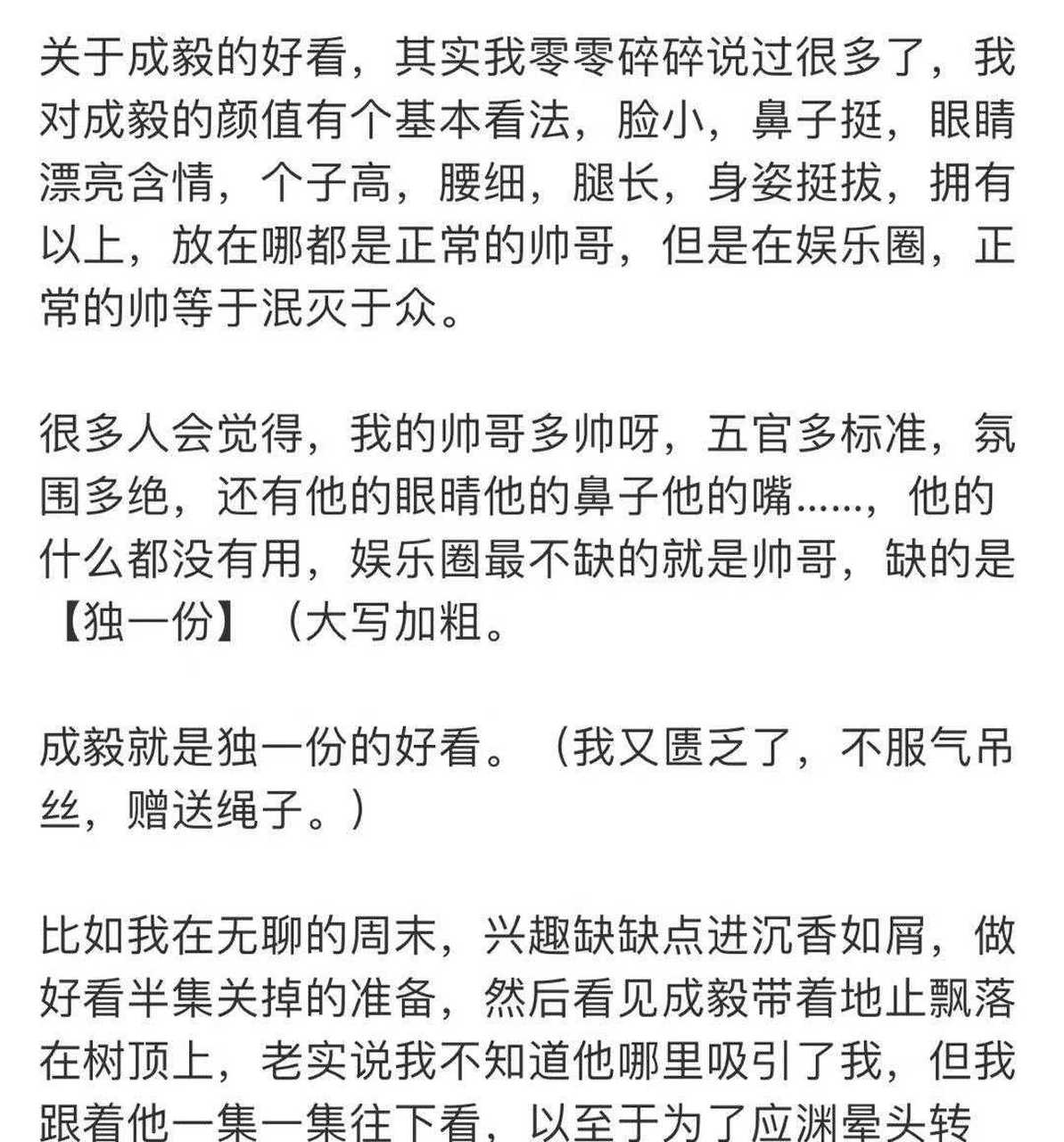 論才華還得是粉絲,一般誇不出來[睡覺] 這篇誇讚成毅的軟文,堪稱飯圈