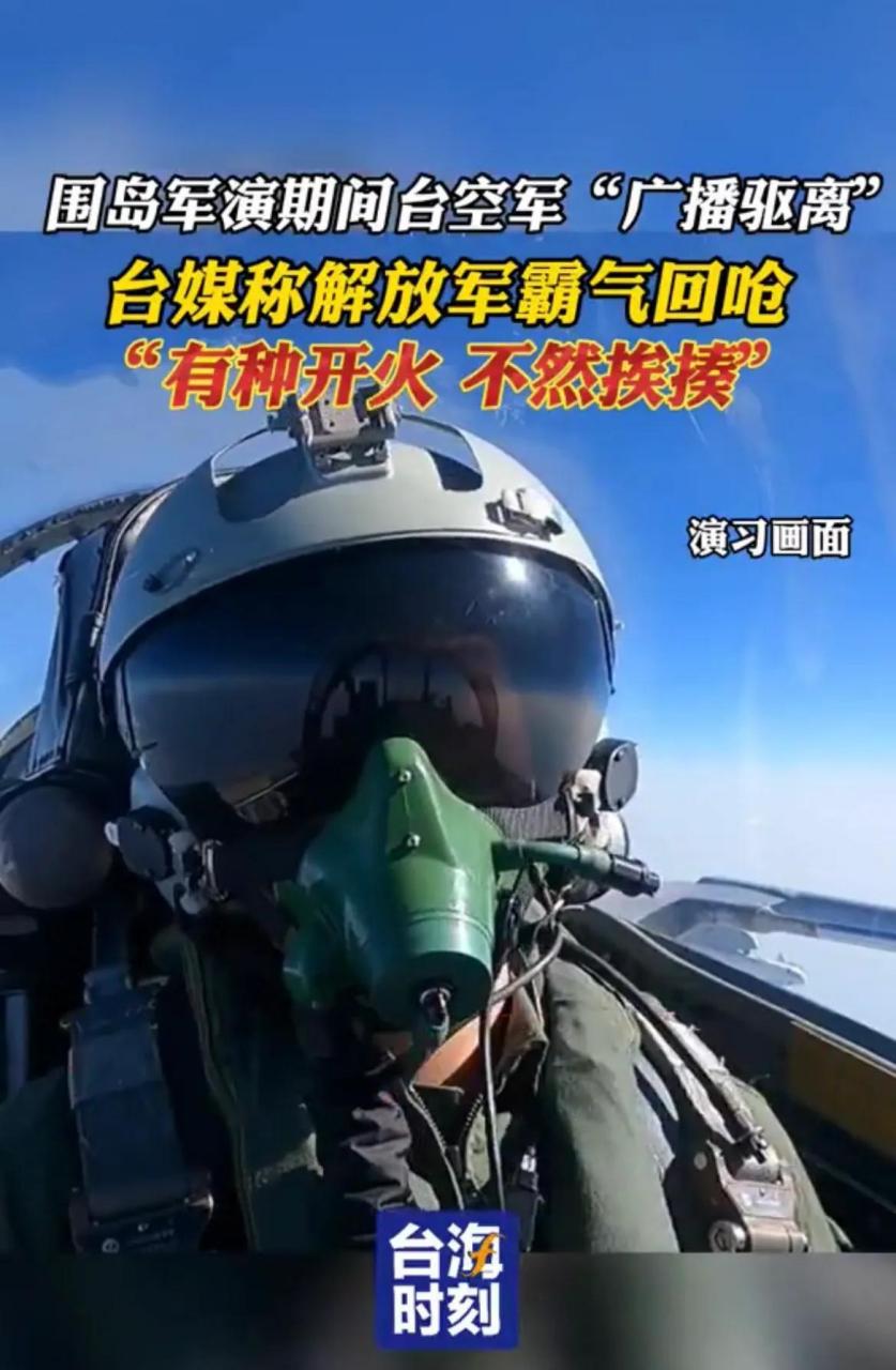 台湾三立新闻台刚报道,台湾空军飞行员10号时广播喊话解放军空军飞机