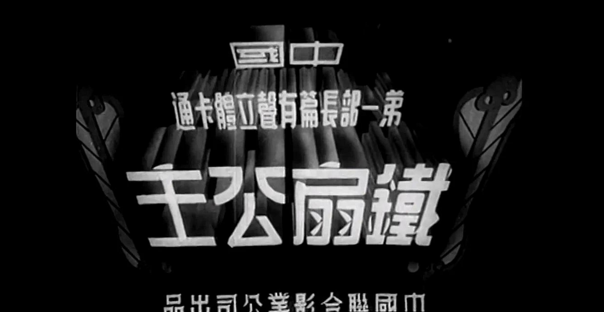 中国第一部动画片1941图片