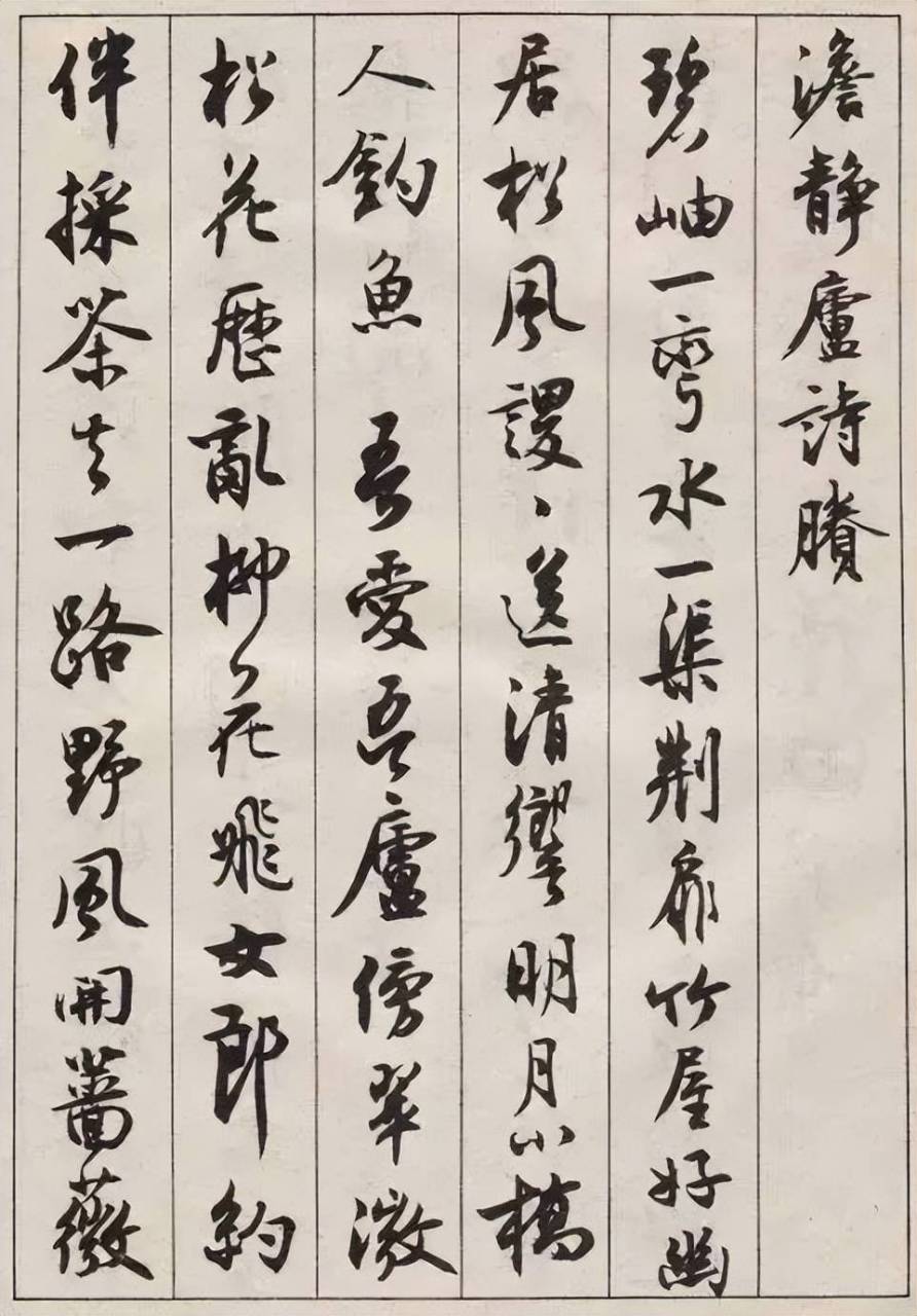 式字行书图片