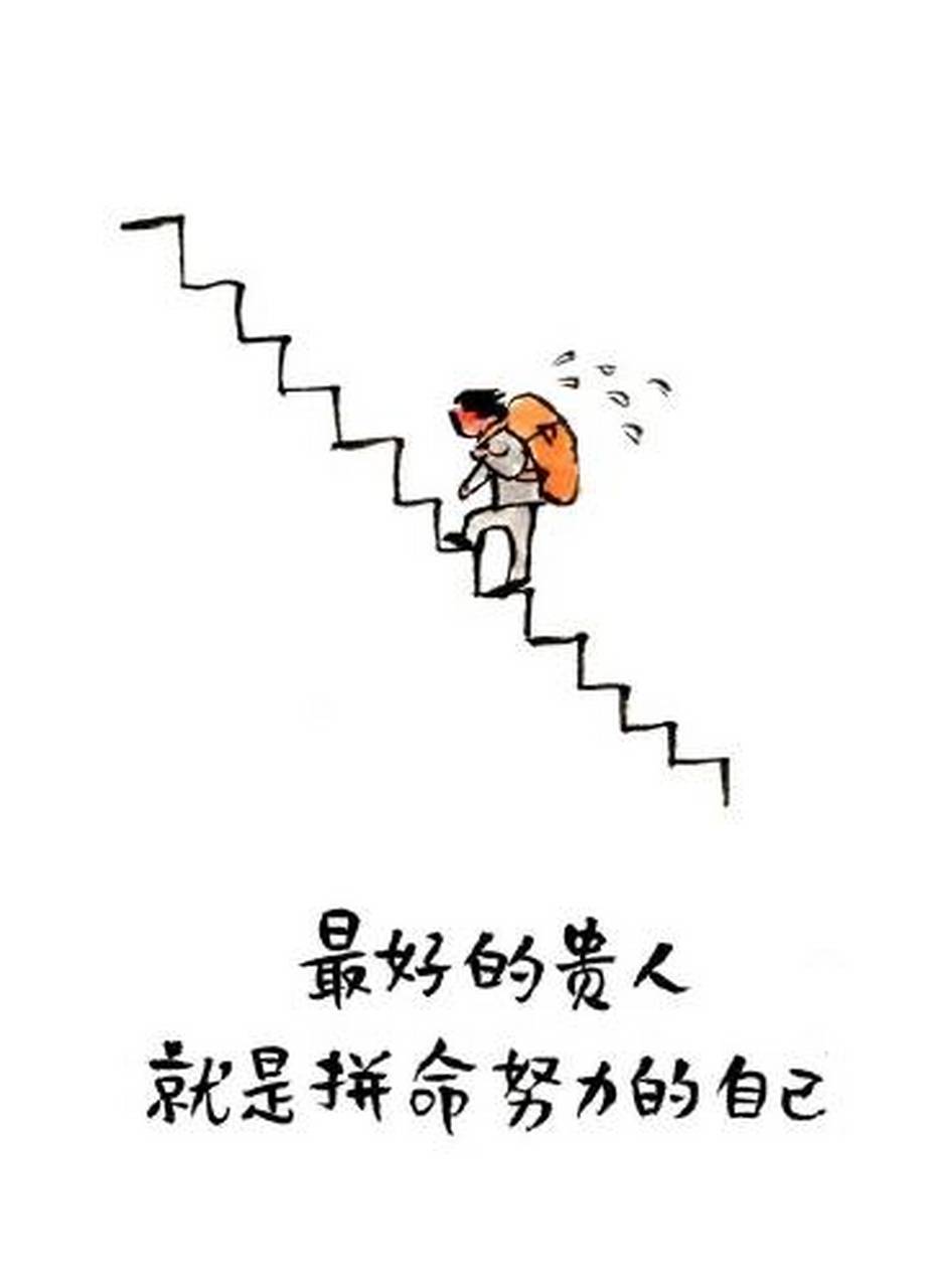 最好的贵人 就是拼命努力的自己 67  我们都有自己的梦想,也都有