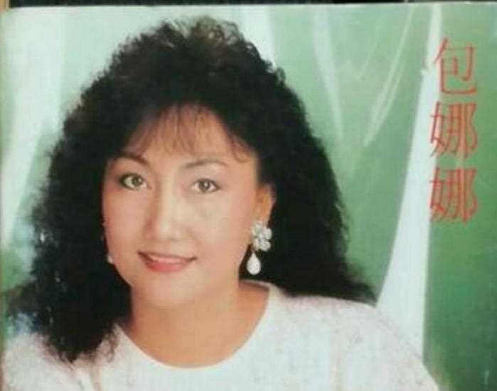 包娜娜是台湾十大歌星,远东十大巨星之一,当年在东南亚地区有着广泛的