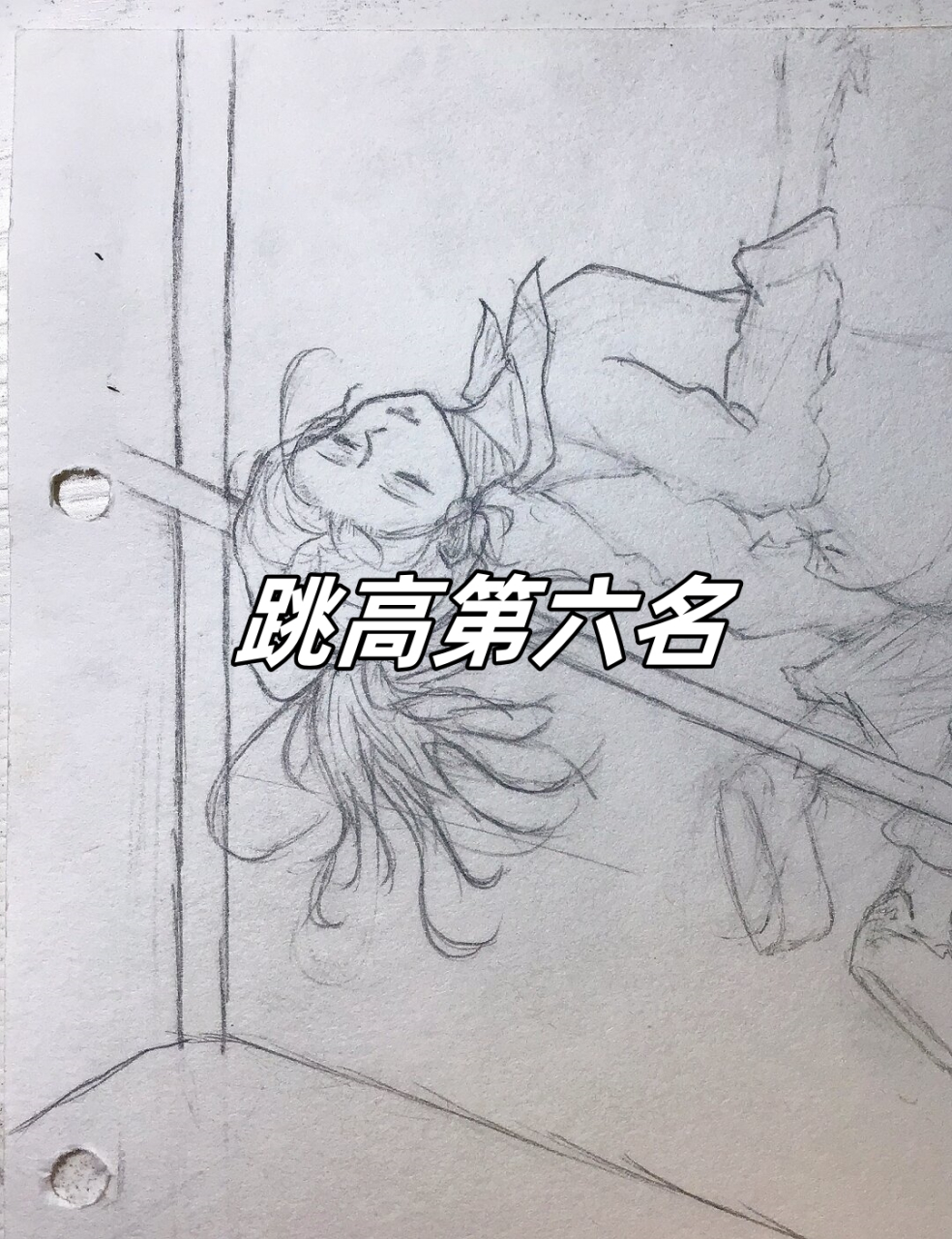 今天运动会,跳高第六名