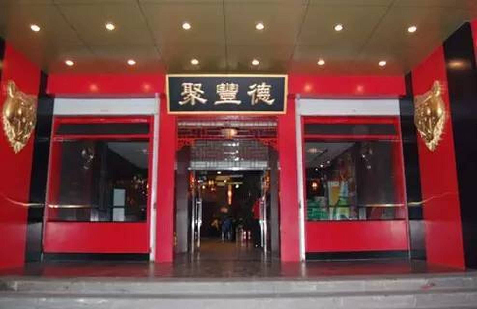 城市记忆# 老济南聚丰德饭庄的名字是集济南聚宾园的聚字,泰丰楼的丰