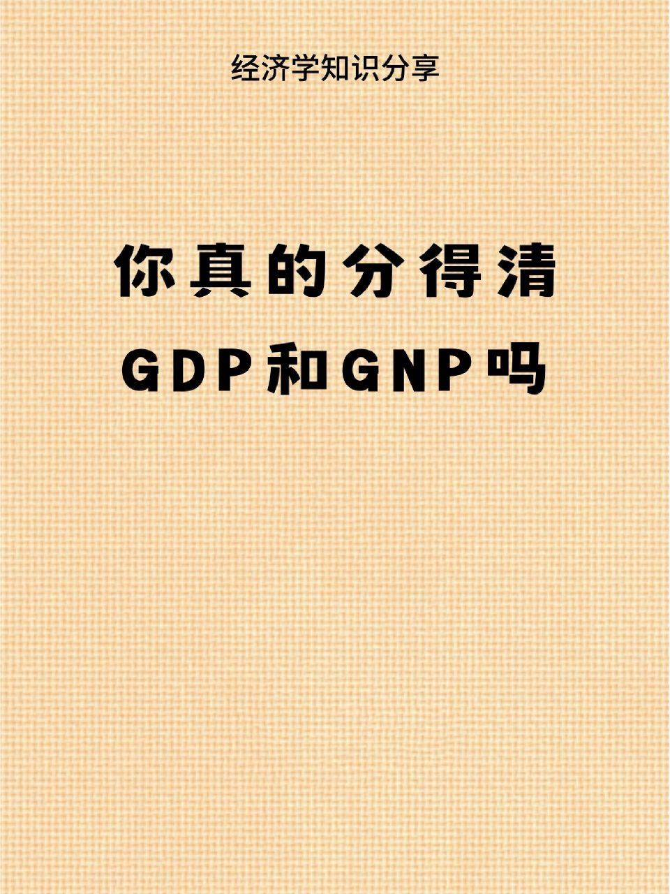gdp和gnp的区别,gdp什么意思通俗一点 gdp和gnp的区别,gdp什么意思通俗一点