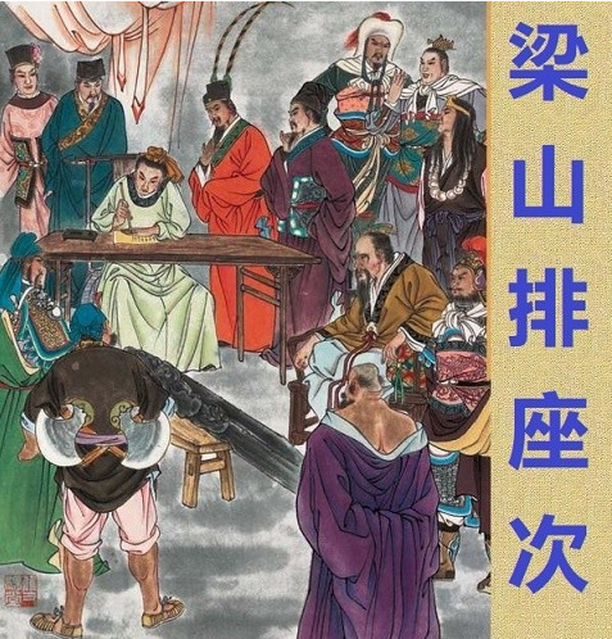 水浒传中武松排在第14位,究竟是不是宋江故意的?