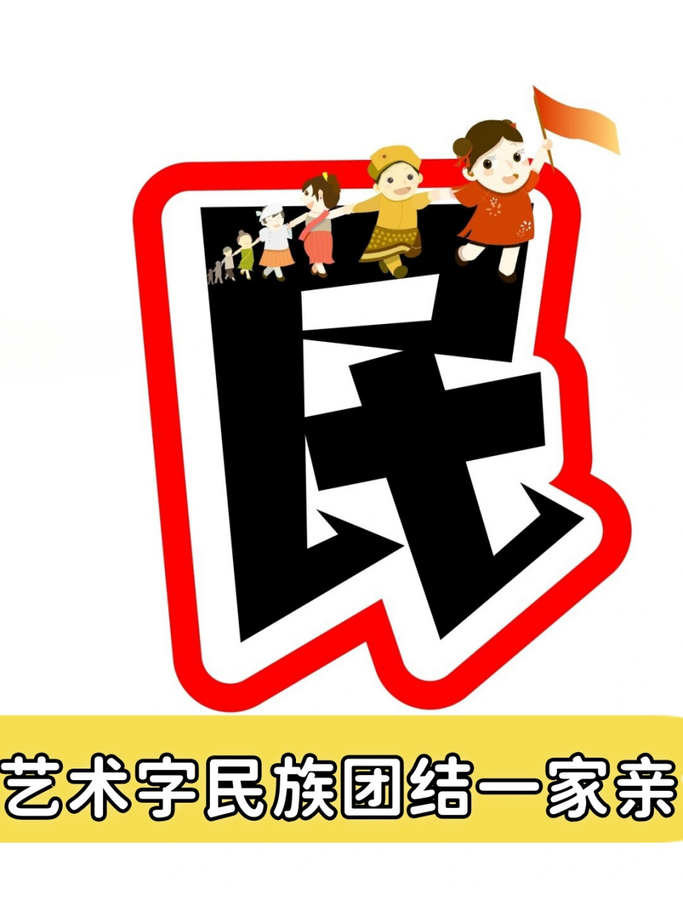 艺术字民族团结一家亲  艺术字"民族团结一家亲"真是太可爱了!