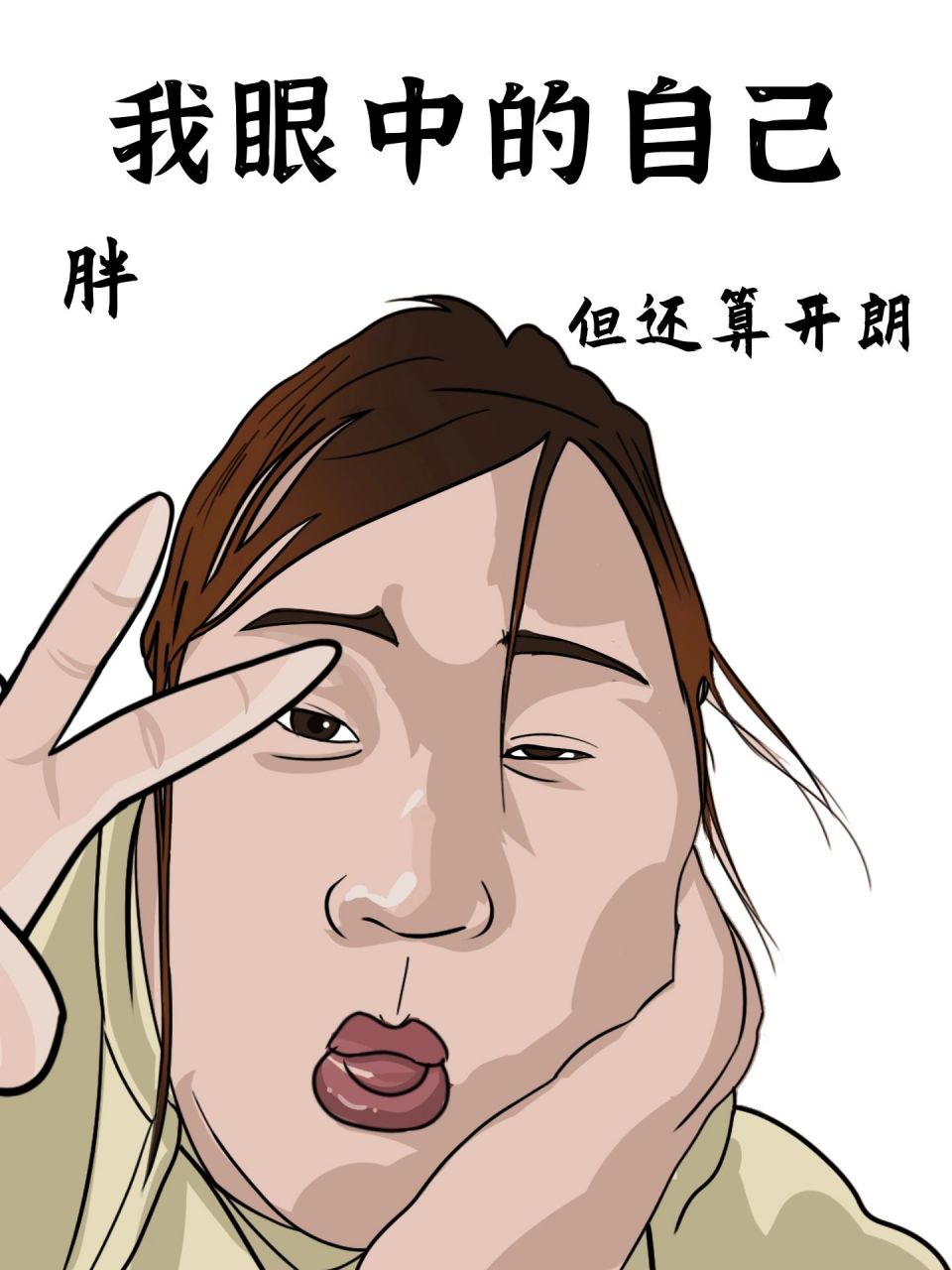 我眼中的自己vs对象眼中的我 究竟是我对自己没有清晰清晰认知,还是