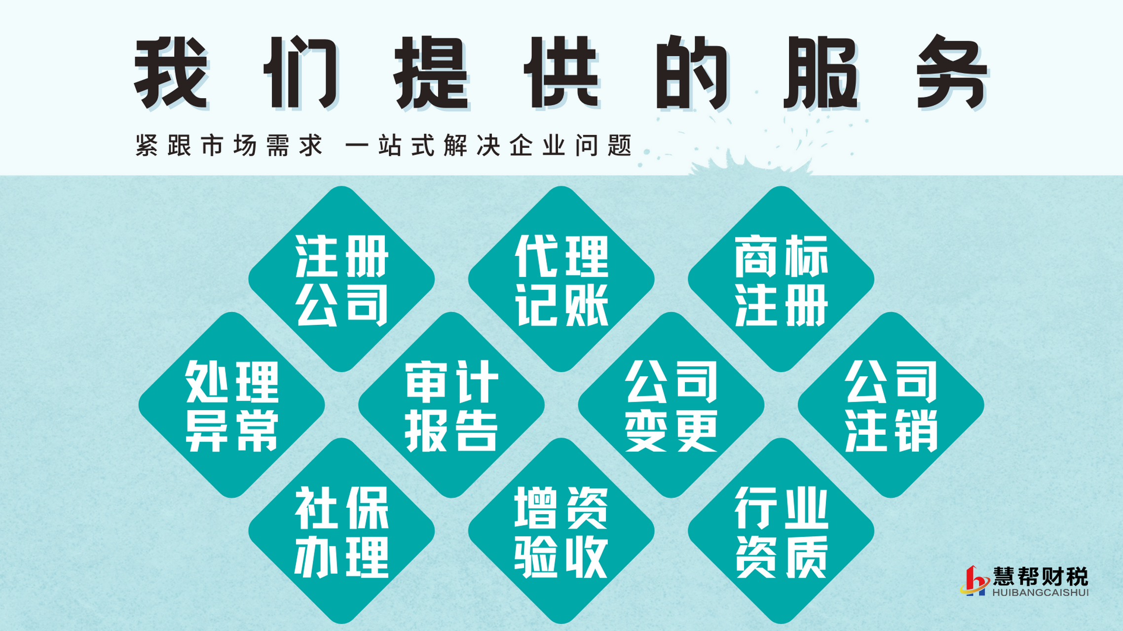 公司代理记账重规范,公司注册图方便,一站服务尽在慧帮财税.