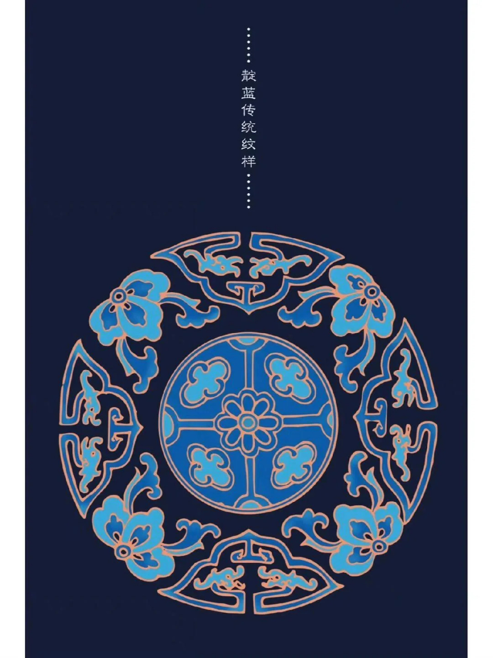 中国传统纹样|靛蓝色圆形纹样  中华文化博大精深,源远流长.
