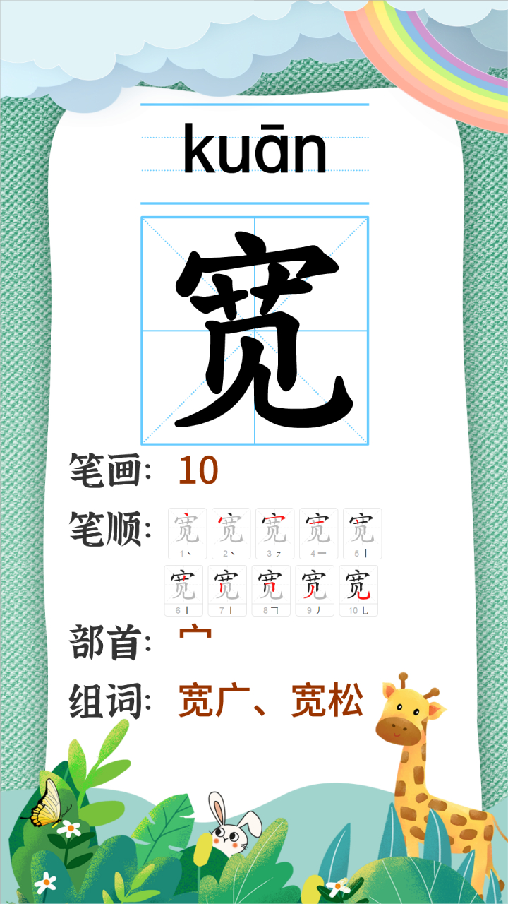 汉字"宽"的读音,笔画,笔顺,部首,组词