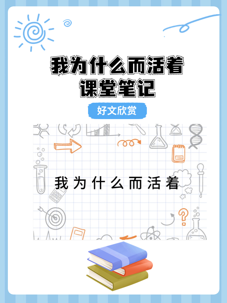 我为什么而活着读后感为什么在线