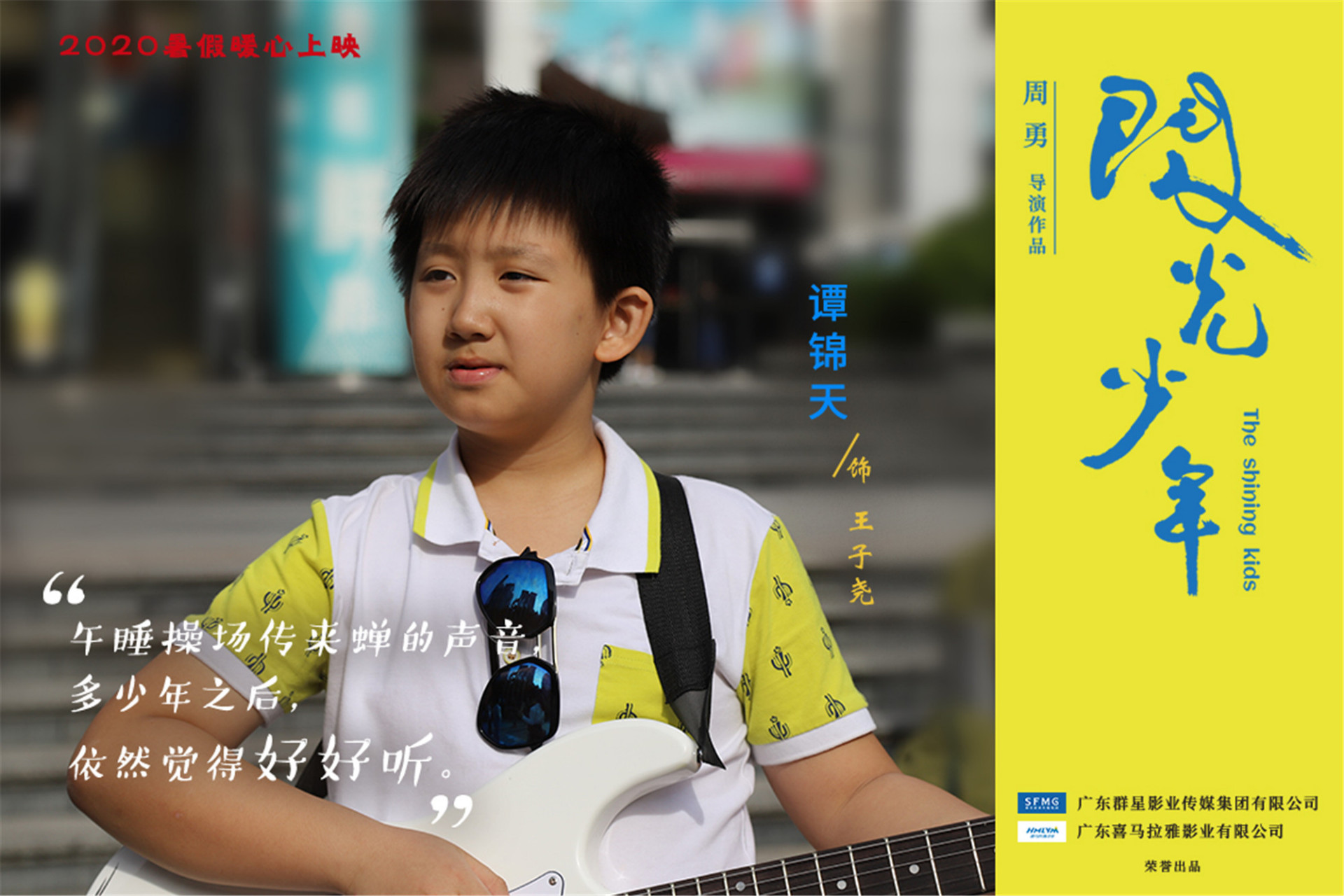 《闪光少年#演员谭锦天(片中饰演王子尧#海报展示