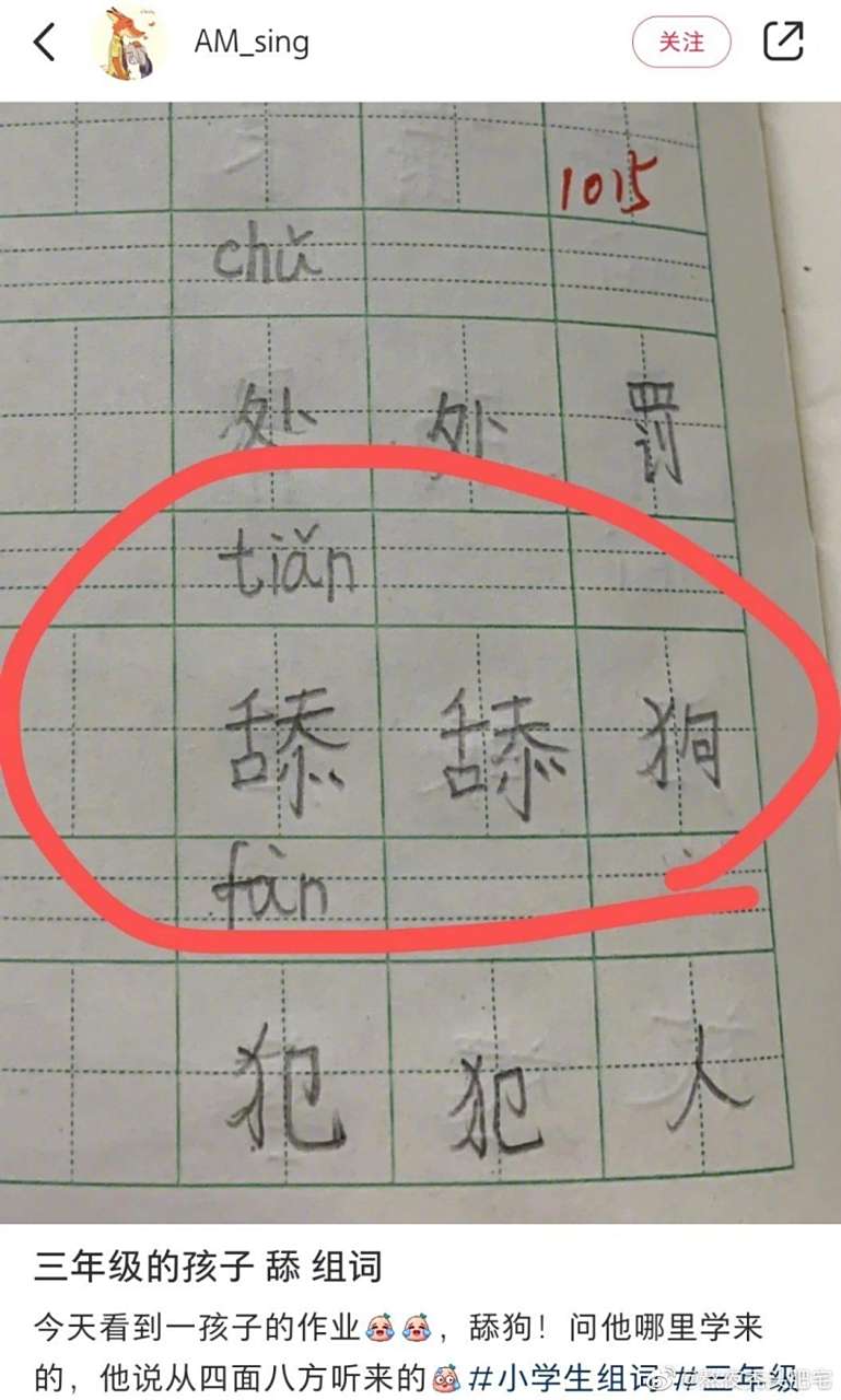 小学生用舔组词  #搞笑