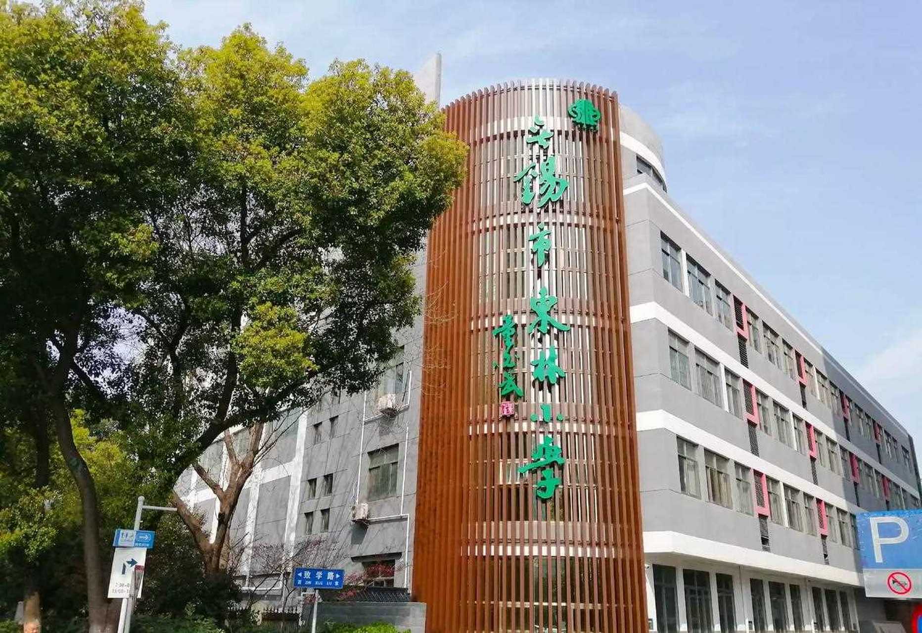 无锡百年老校——东林小学.