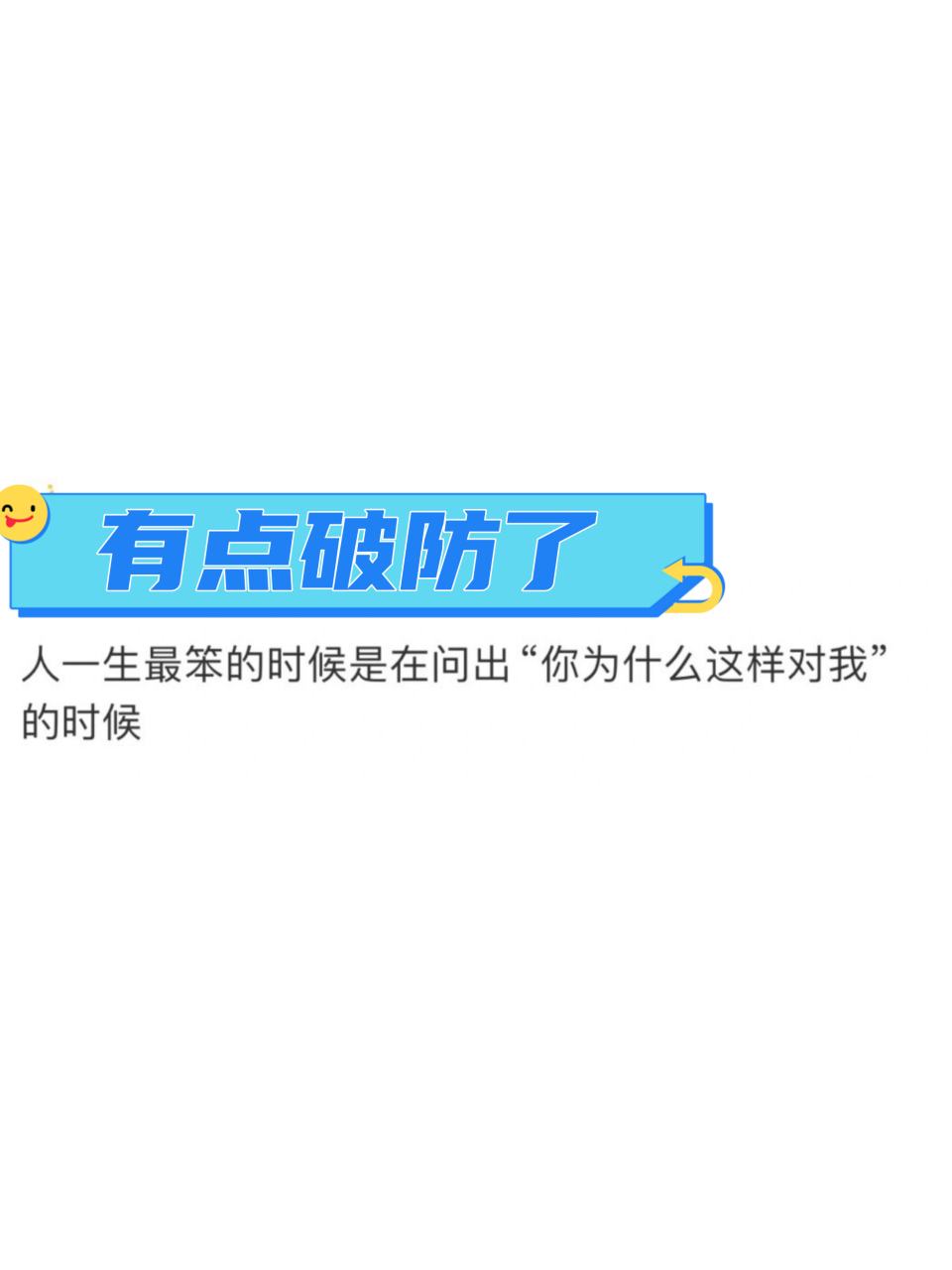 有点破防了  "哪有为什么啊" "就是不喜欢了要什么为什么"