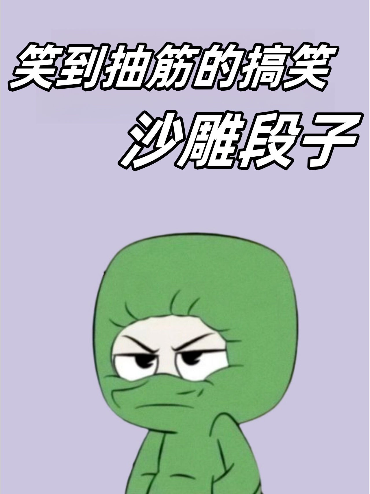 上头的搞笑句子   女人总说男人是色狼,其实你又何尝不是狐狸呢 减肥