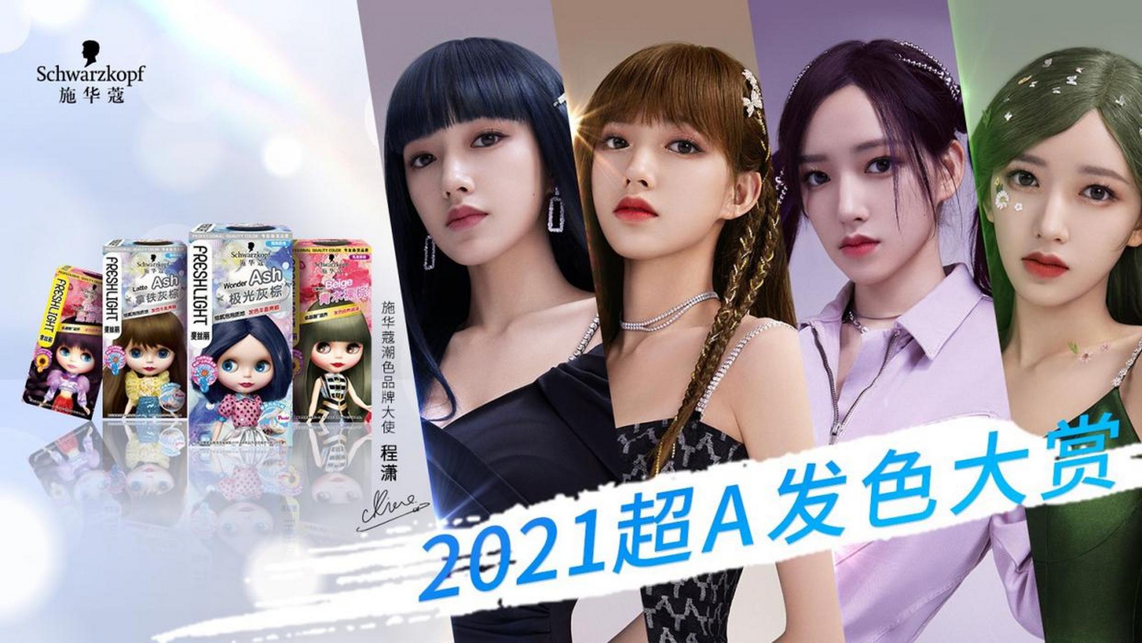 【施华蔻斐丝丽推出四款新色】 新年之际,整妆待"发",施华蔻斐丝丽