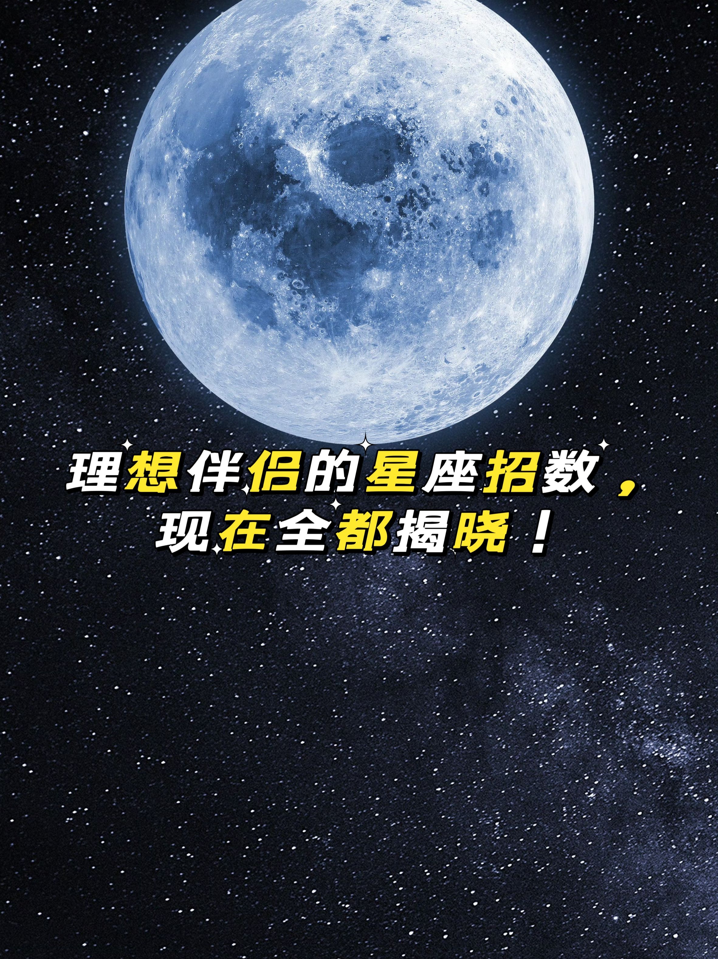 理想伴侣的星座招数,现在全都揭晓!
