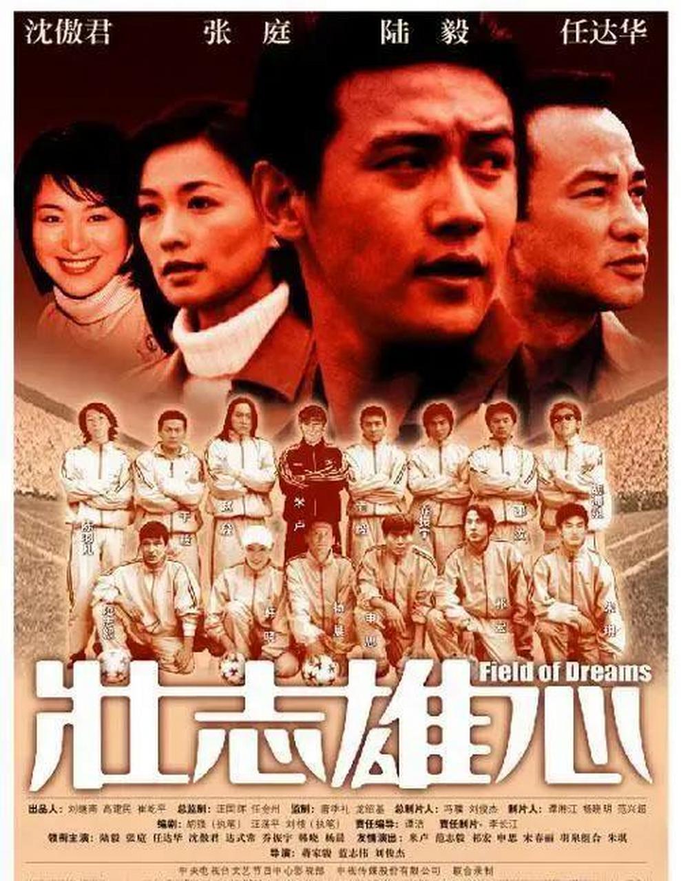 《壮志雄心》:专门为世界杯而生的电视剧,陆毅演绎国足偶像