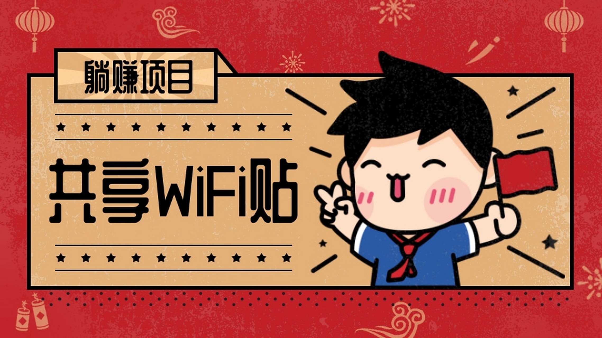 共享WiFi