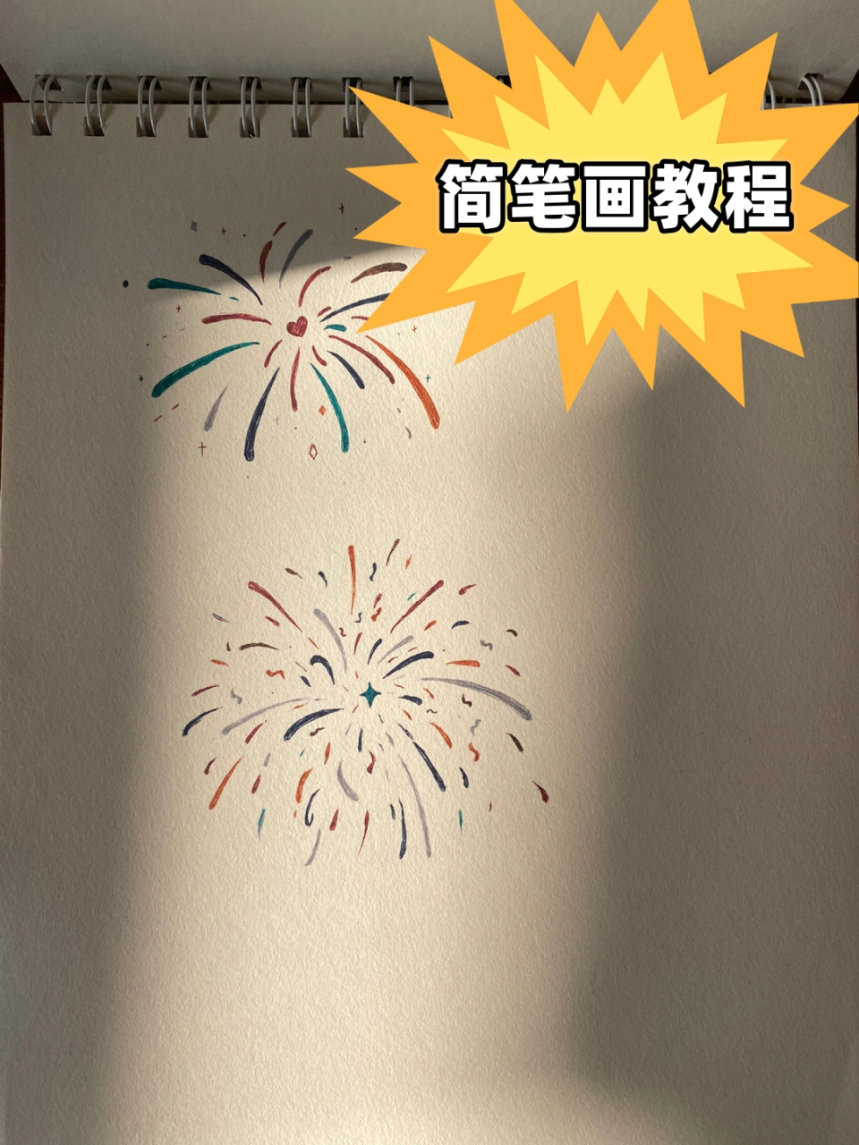 在新年之际,让我们来一起学习如何用简笔画绘制美丽的烟花
