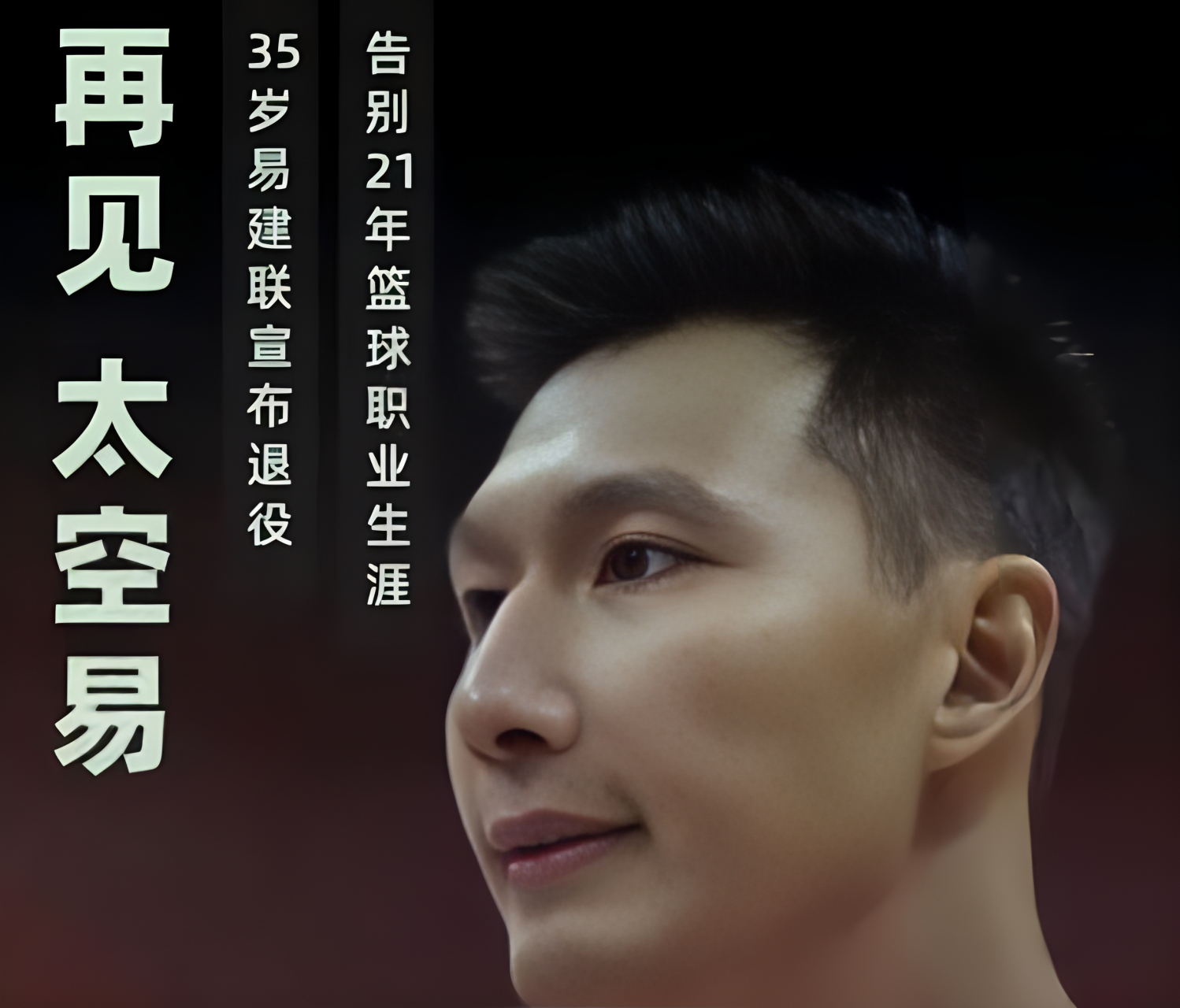 9月15日下午,易建联的退役仪式在广州举行.