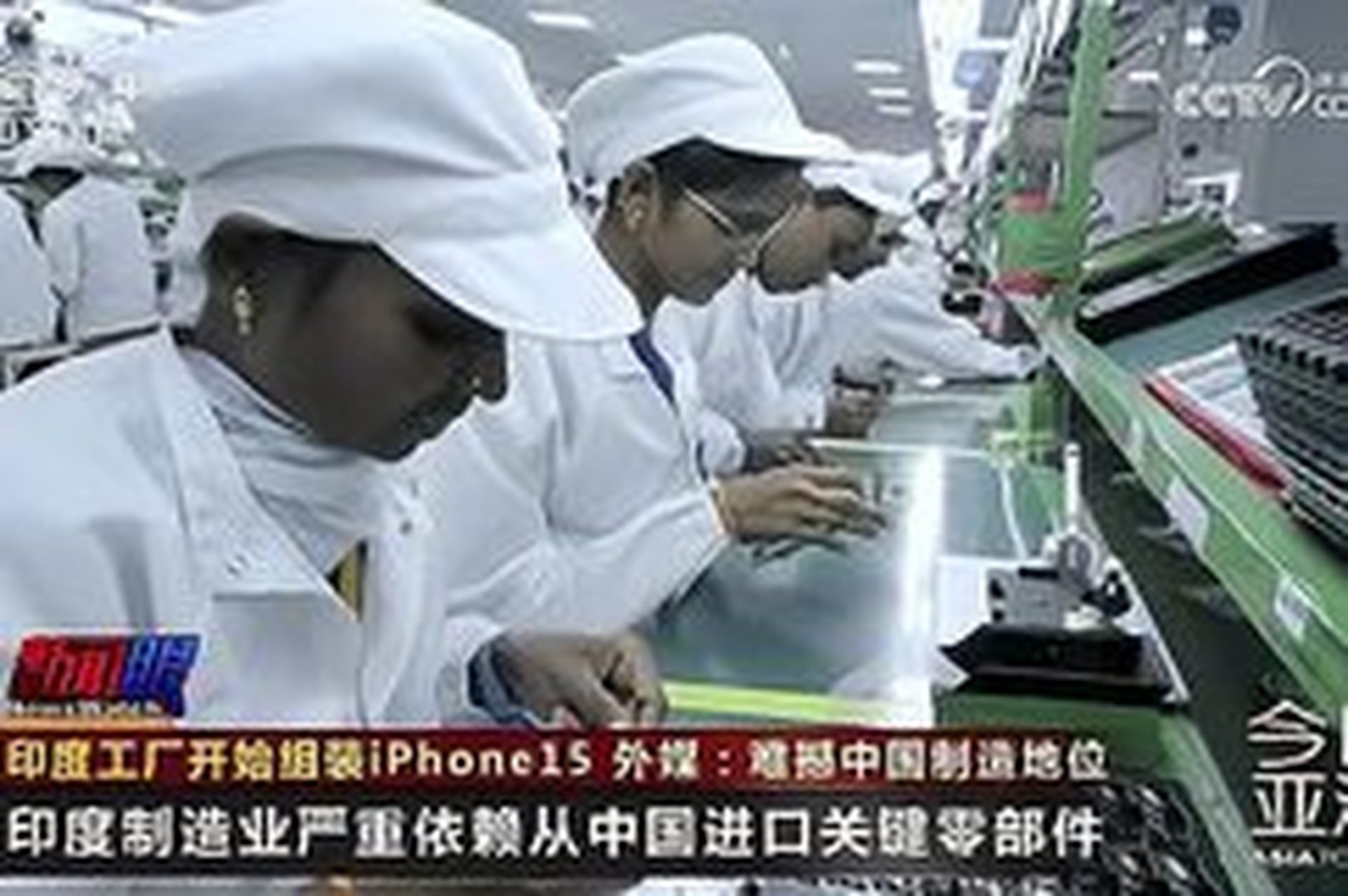 秋實之美# 富士康印度工廠開始組裝iphone 15 咖喱味的蘋果手機?