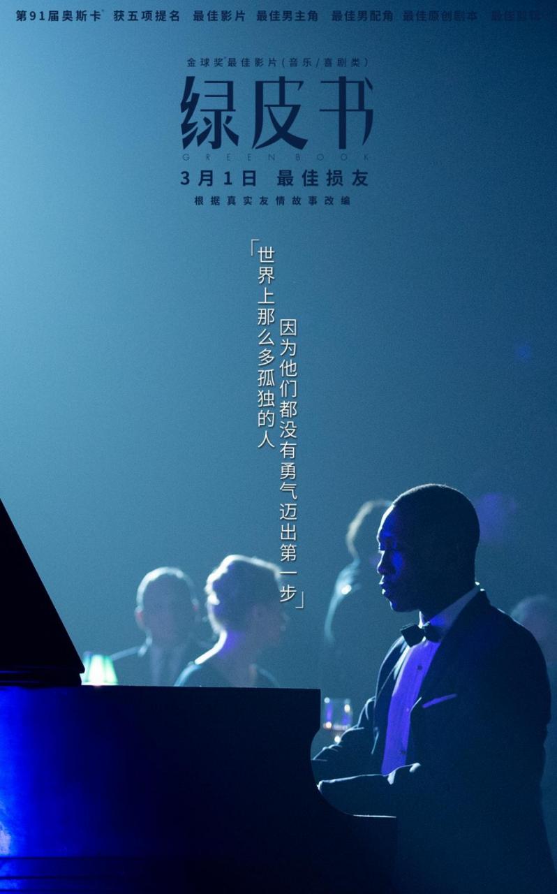 暖哭了!《绿皮书》曝角色海报温暖友情治愈孤独