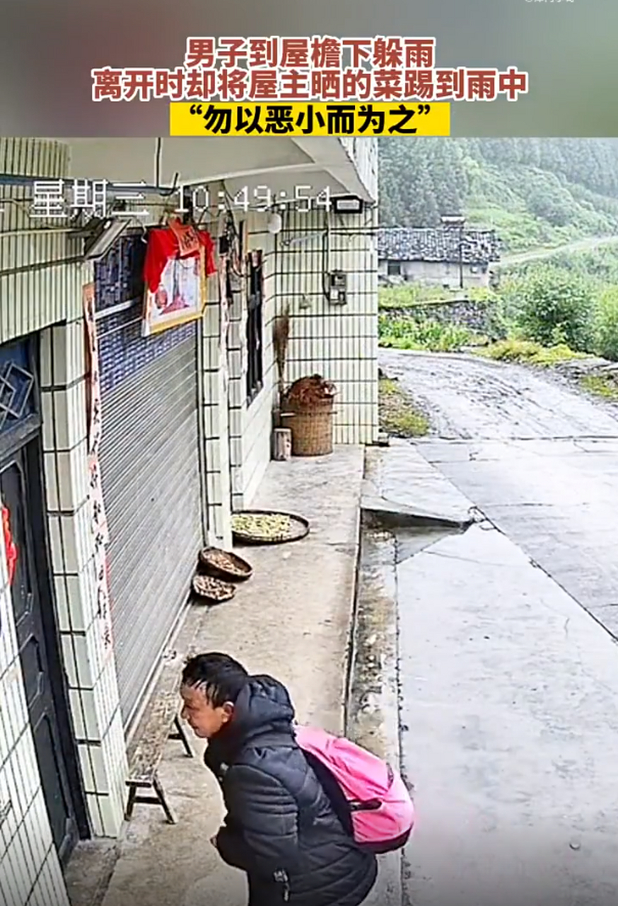 男子到屋簷下躲雨,離開時將主人家曬的菜踢到雨中】近日,浙江某地迎來