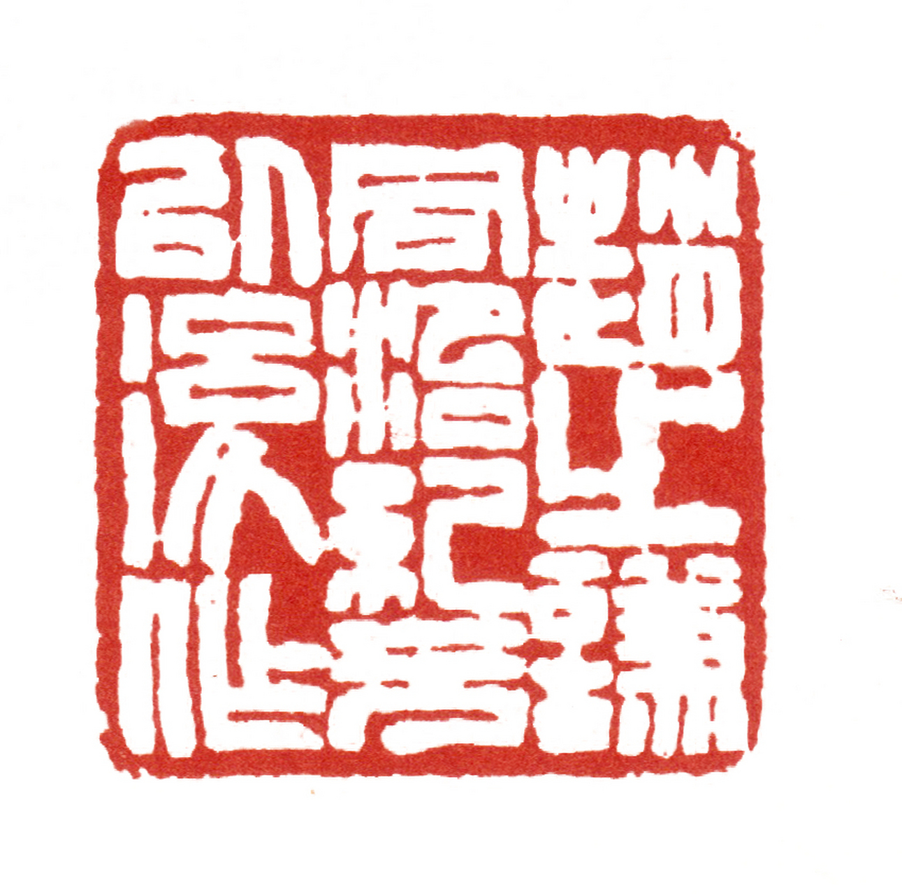 赵之谦篆刻作品编年大全  1862年(同治元年02 壬戌)34岁,此年刻印五