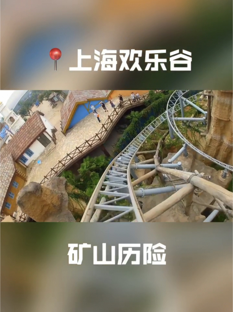 上海欢乐谷 矿山历险[小老鼠] 推荐人群:过山车初体验者 除了第1个