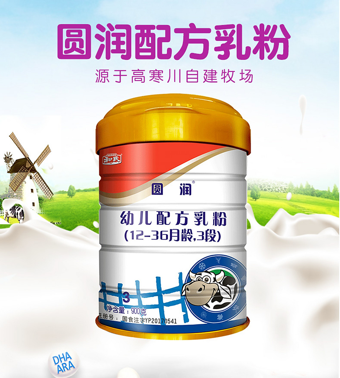 和氏奶粉# 和氏圆润牛奶粉,品质升级,营养更全面.