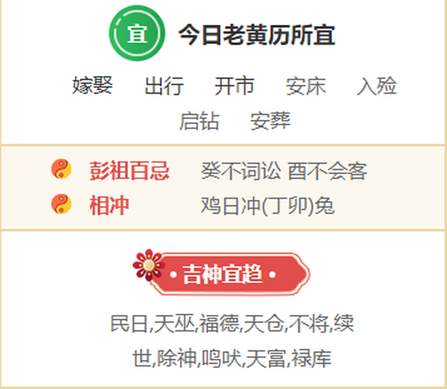 7月24日,六月十五,辛丑年乙未月癸酉日 宜婚嫁,开市开业等,癸不词讼